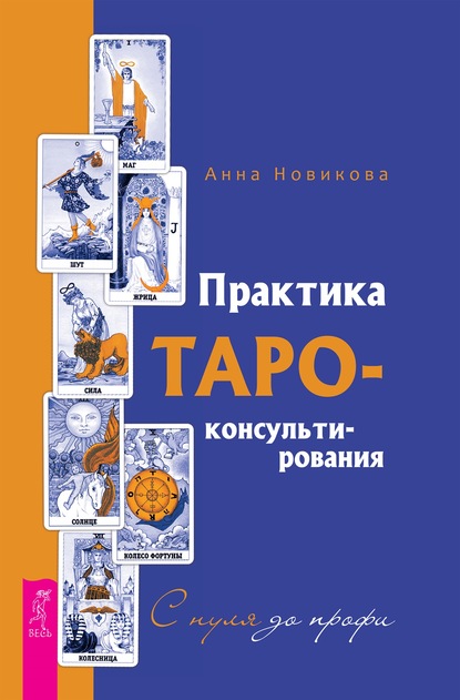 Практика Таро-консультирования. С нуля до профи - Анна Новикова