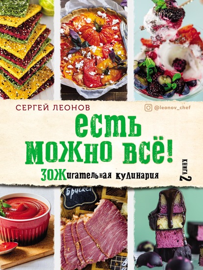 Есть можно всё! ЗОЖигательная кулинария. Книга 2 — Сергей Леонов