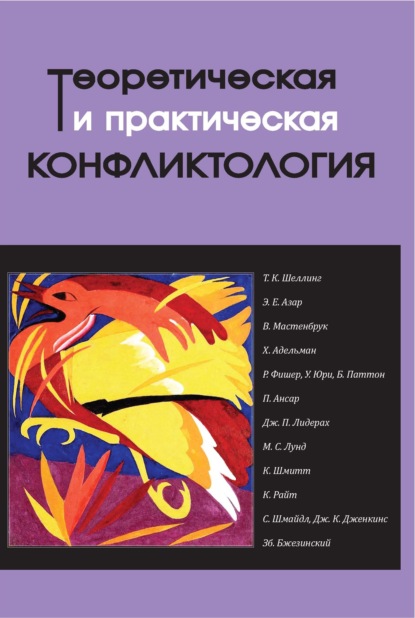 Теоретическая и практическая конфликтология. Книга 3 — Коллектив авторов