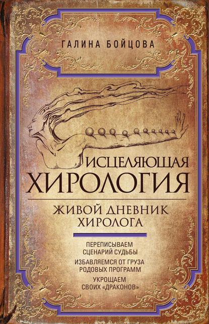 Исцеляющая хирология. Живой дневник хиролога - Галина Бойцова