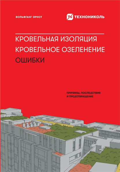 Кровельная изоляция. Кровельное озеленение. Ошибки: Причины, последствия, предотвращение - Вольфганг Эрнст