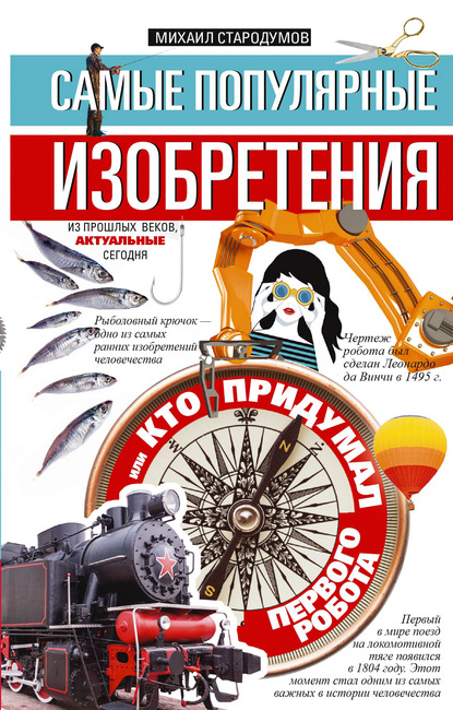 Самые популярные изобретения из прошлых веков, актуальные сегодня, или Кто придумал первого робота — Михаил Стародумов