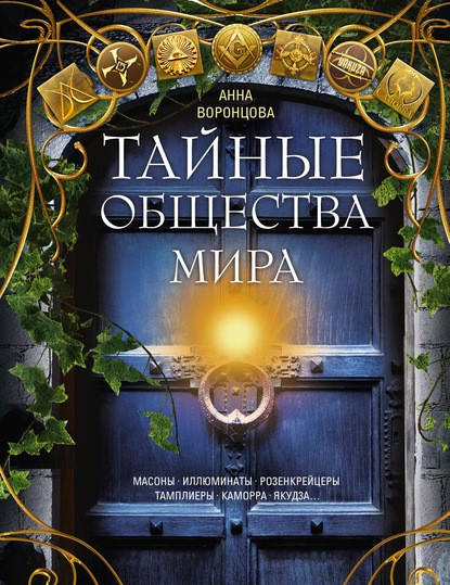 Тайные общества мира. Масоны, иллюминаты, розенкрейцеры, тамплиеры, каморра, якудза… — Группа авторов