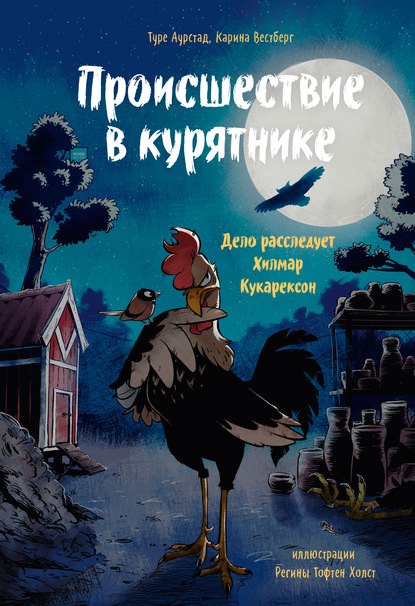 Происшествие в курятнике. Дело расследует Хилмар Кукарексон - Туре Аурстад