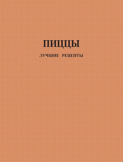 Пиццы. Лучшие рецепты - Группа авторов