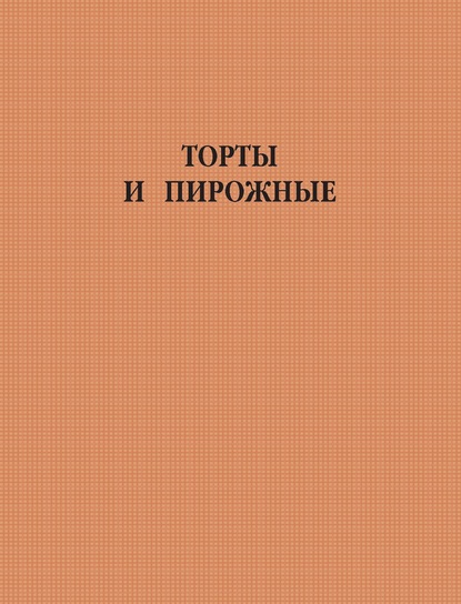 Торты и пирожные - Группа авторов