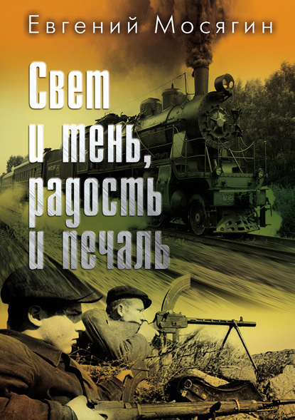 Свет и тень, радость и печаль - Евгений Мосягин