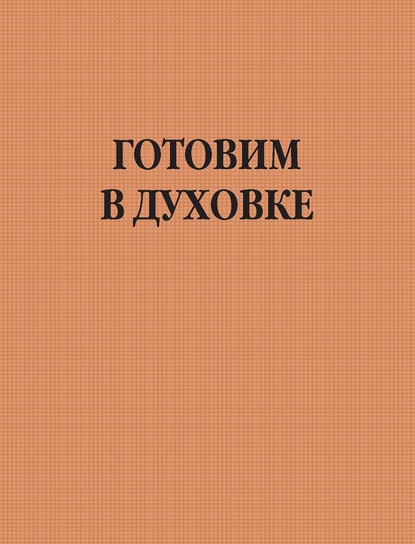 Готовим в духовке - Группа авторов