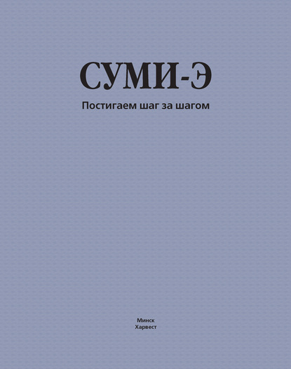 Суми-э. Постигаем шаг за шагом - Группа авторов