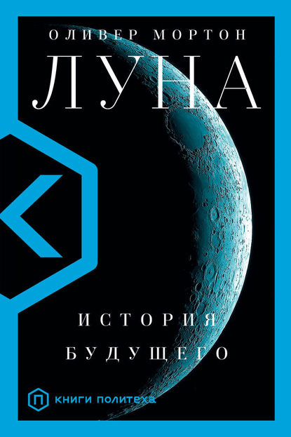 Луна. История будущего — Оливер Мортон