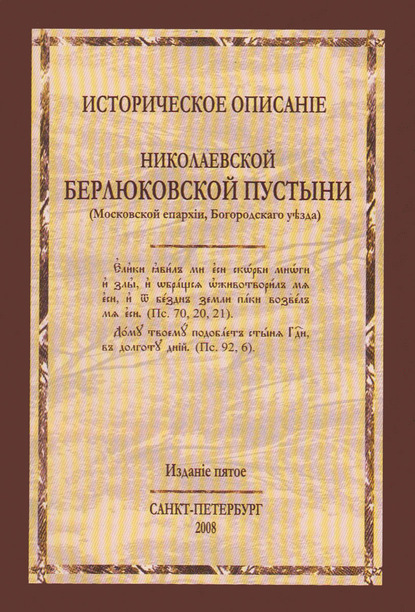 Историческое описание Николаевской Берлюковской пустыни (Московской епархии, Богородского уезда) - Группа авторов