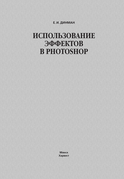 Использование эффектов в Photoshop — Елена Динман