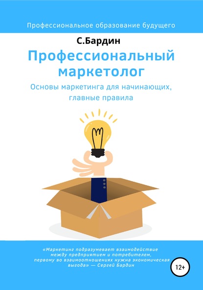 Профессиональный маркетолог. Основы маркетинга для начинающих, главные правила - Сергей Александрович Бардин