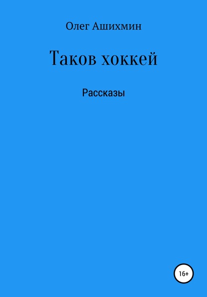 Таков хоккей - Олег Ашихмин