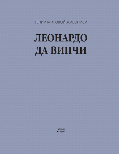 Леонардо да Винчи - Группа авторов