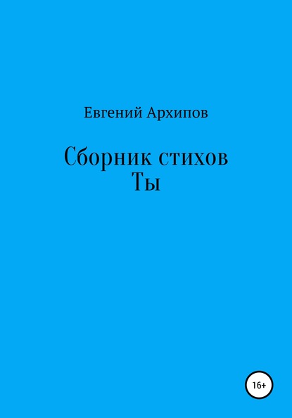 Сборник стихов. Ты - Евгений Михайлович Архипов