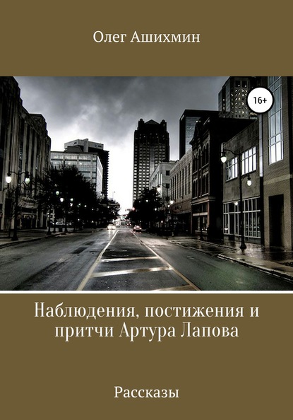 Наблюдения, постижения и притчи Артура Лапова — Олег Ашихмин