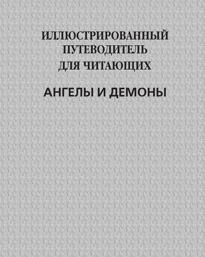 Иллюстрированный путеводитель для читающих «Ангелы и демоны» — Группа авторов