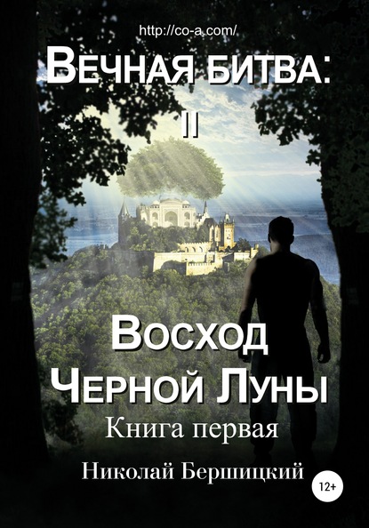 Вечная Битва: Восход Чёрной Луны. Книга 1 — Николай Олегович Бершицкий