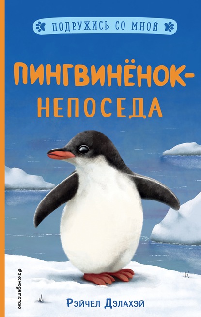 Пингвинёнок-непоседа — Рэйчел Дэлахэй