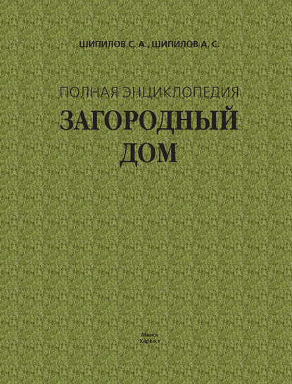 Загородный дом. Полная энциклопедия — Сергей Шипилов