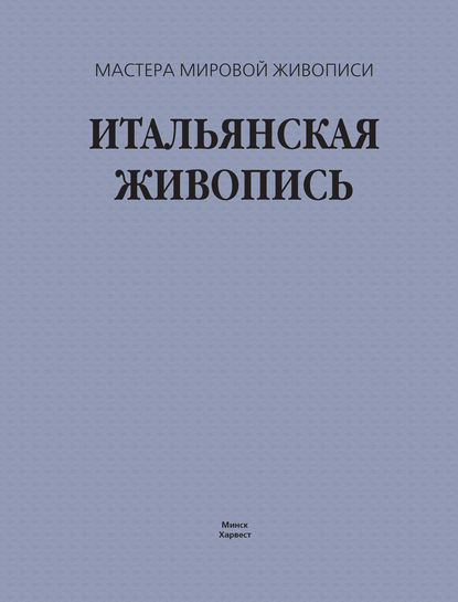 Мастера мировой живописи - Группа авторов