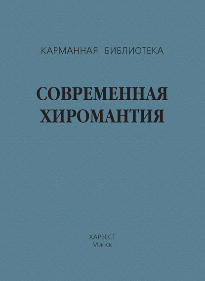 Современная хиромантия — Группа авторов