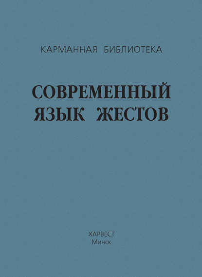 Современный язык жестов — Группа авторов