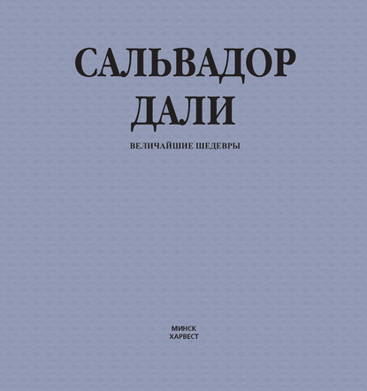 Сальвадор Дали. Величайшие шедевры — Группа авторов