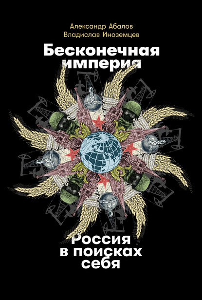 Бесконечная империя: Россия в поисках себя — Владислав Иноземцев