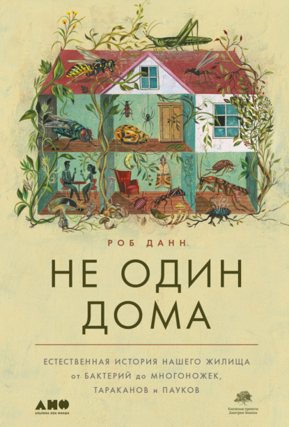 Не один дома. Естественная история нашего жилища от бактерий до многоножек, тараканов и пауков — Роб Данн