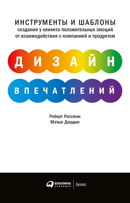 Дизайн впечатлений. Инструменты и шаблоны создания у клиента положительных эмоций от взаимодействия с компанией и продуктом — Роберт Россман