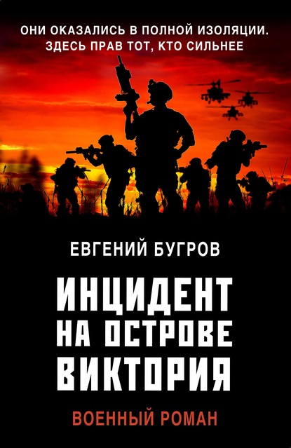 Инцидент на острове Виктория — Евгений Бугров