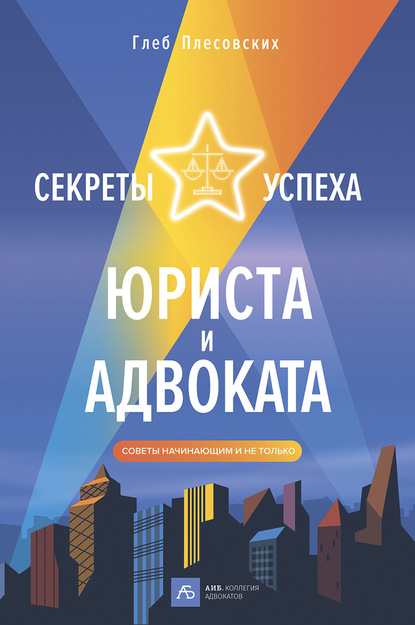 Секреты успеха юриста и адвоката. Советы начинающим и не только — Глеб Плесовских