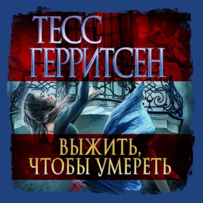 Выжить, чтобы умереть - Тесс Герритсен