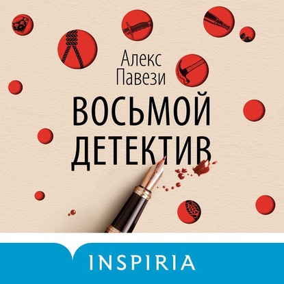 Восьмой детектив - Алекс Павези