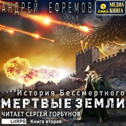 История Бессмертного. Книга 2. Мертвые земли — Андрей Ефремов