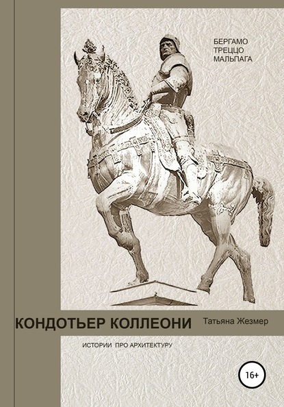 Кондотьер Коллеони. Истории про архитектуру. Бергамо, Треццо, Мальпага — Татьяна Борисовна Жезмер