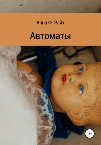 Автоматы — Анна Ф. Райх