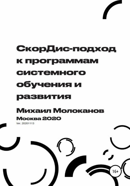 СкорДис-подход к программам системного обучения и развития - Михаил Молоканов