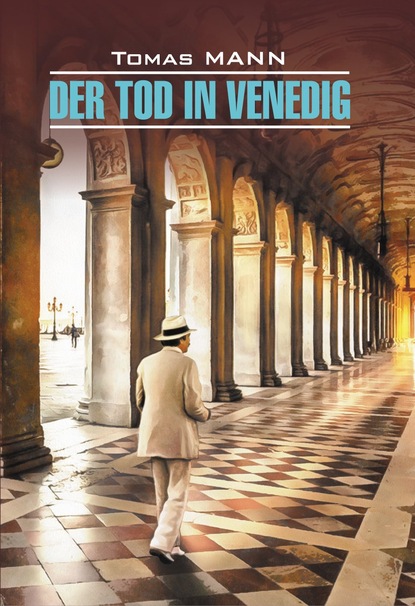 Der Tod in Venedig / Смерть в Венеции. Книга для чтения на немецком языке - Томас Манн