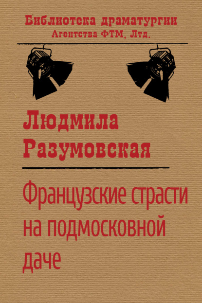 Французские страсти на подмосковной даче - Людмила Разумовская