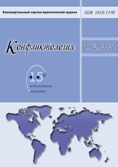 Конфликтология. Ежеквартальный научно-практический журнал. Том 15(2), 2020 — Группа авторов