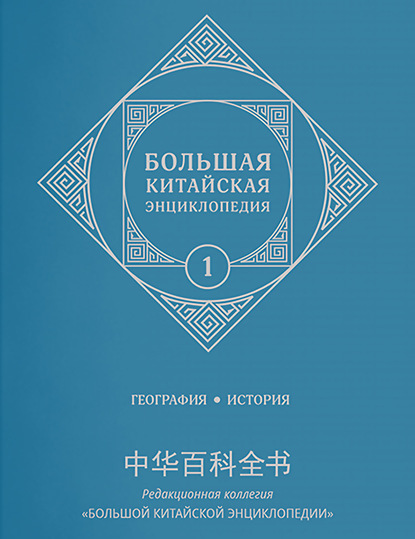 Большая китайская энциклопедия. Том 1. География, история - Коллектив авторов