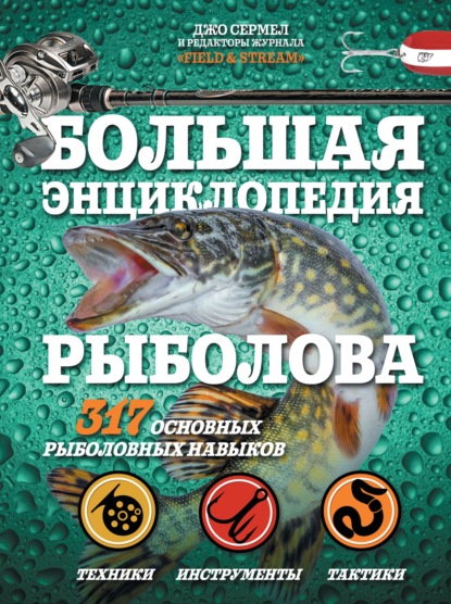 Большая энциклопедия рыболова. 317 основных рыболовных навыков - Джо Сермел