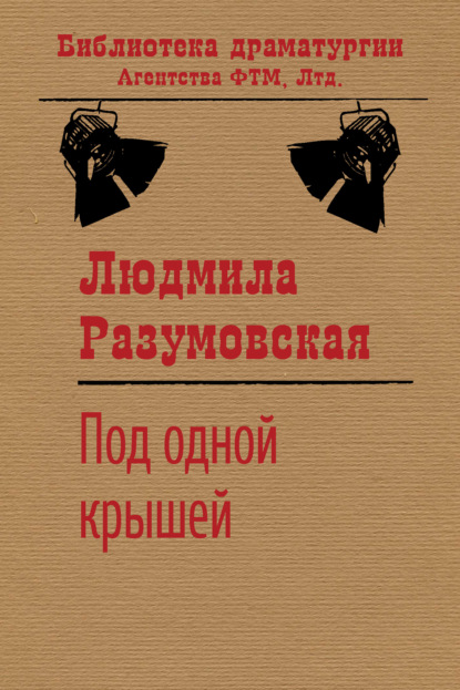 Под одной крышей - Людмила Разумовская