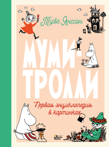 Муми-тролли. Первая энциклопедия в картинках - Туве Янссон