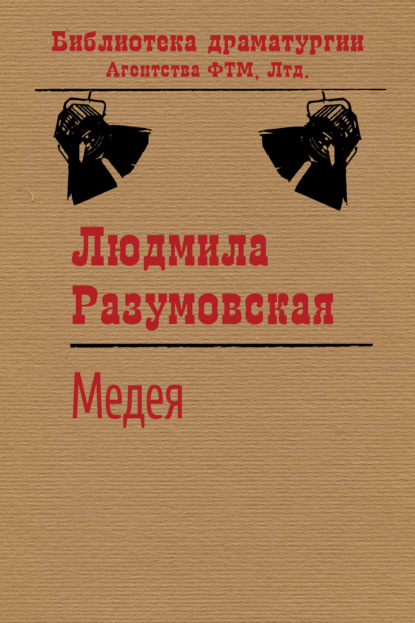 Медея — Людмила Разумовская