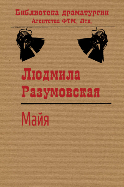 Майя — Людмила Разумовская