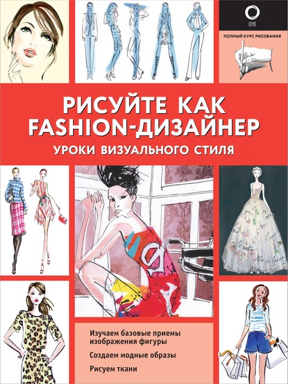 Рисуйте как fashion-дизайнер. Уроки визуального стиля - Робин Нейлд